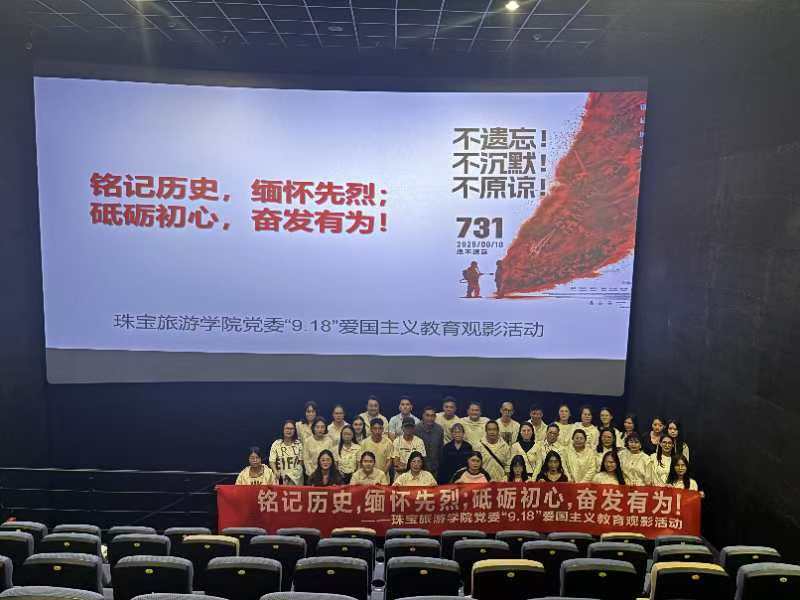 www.男人天堂党委组织开展“九一八”爱国主义教育观影活动